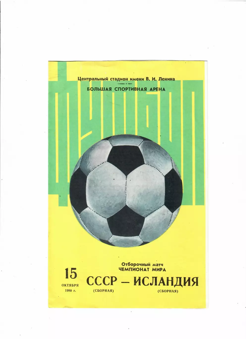 СССР-Исландия 1980