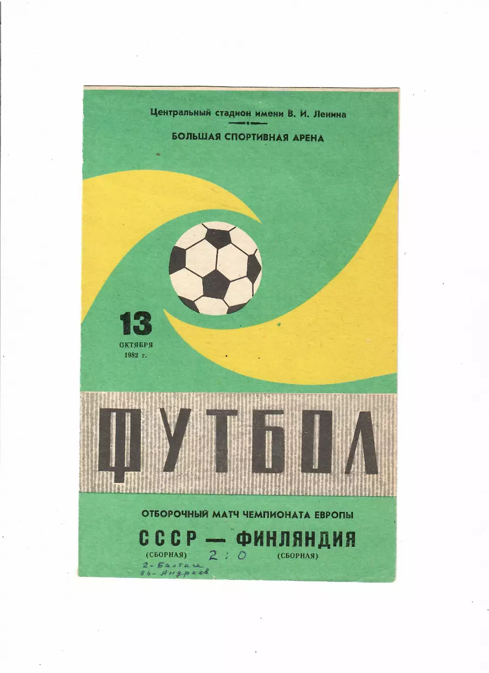 СССР-Финляндия 1982