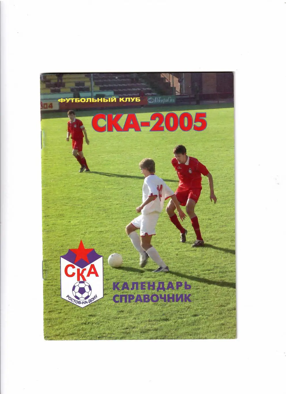 К/С СКА Ростов 2005