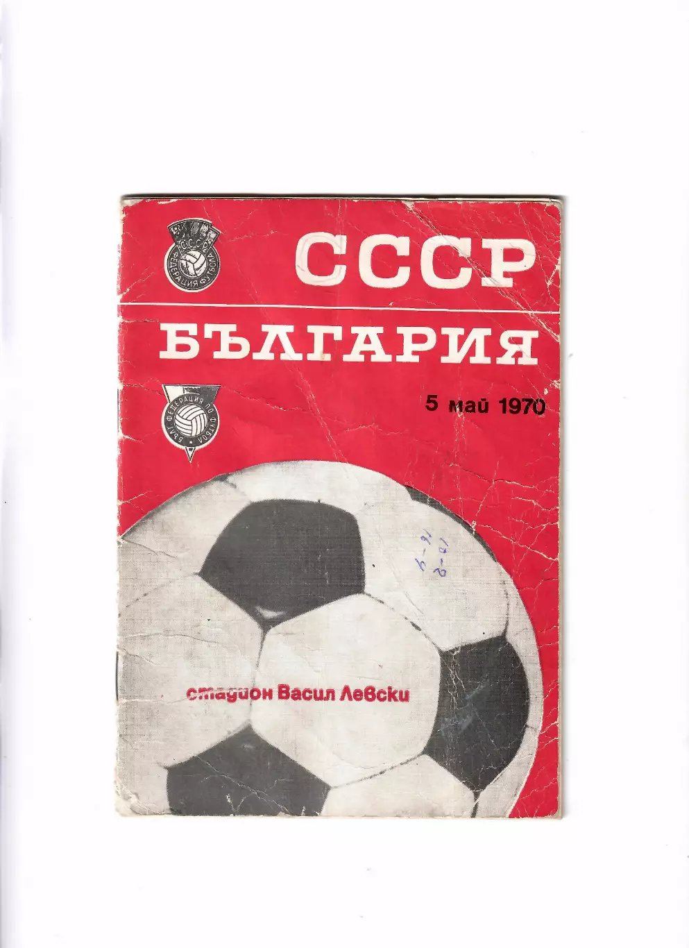 Болгария-СССР 1970