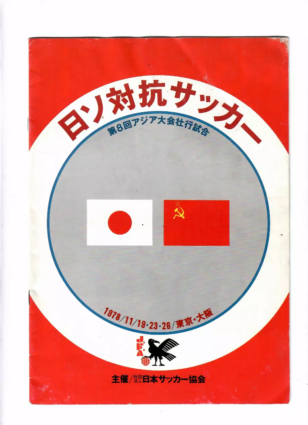 Япония-СССР 1978