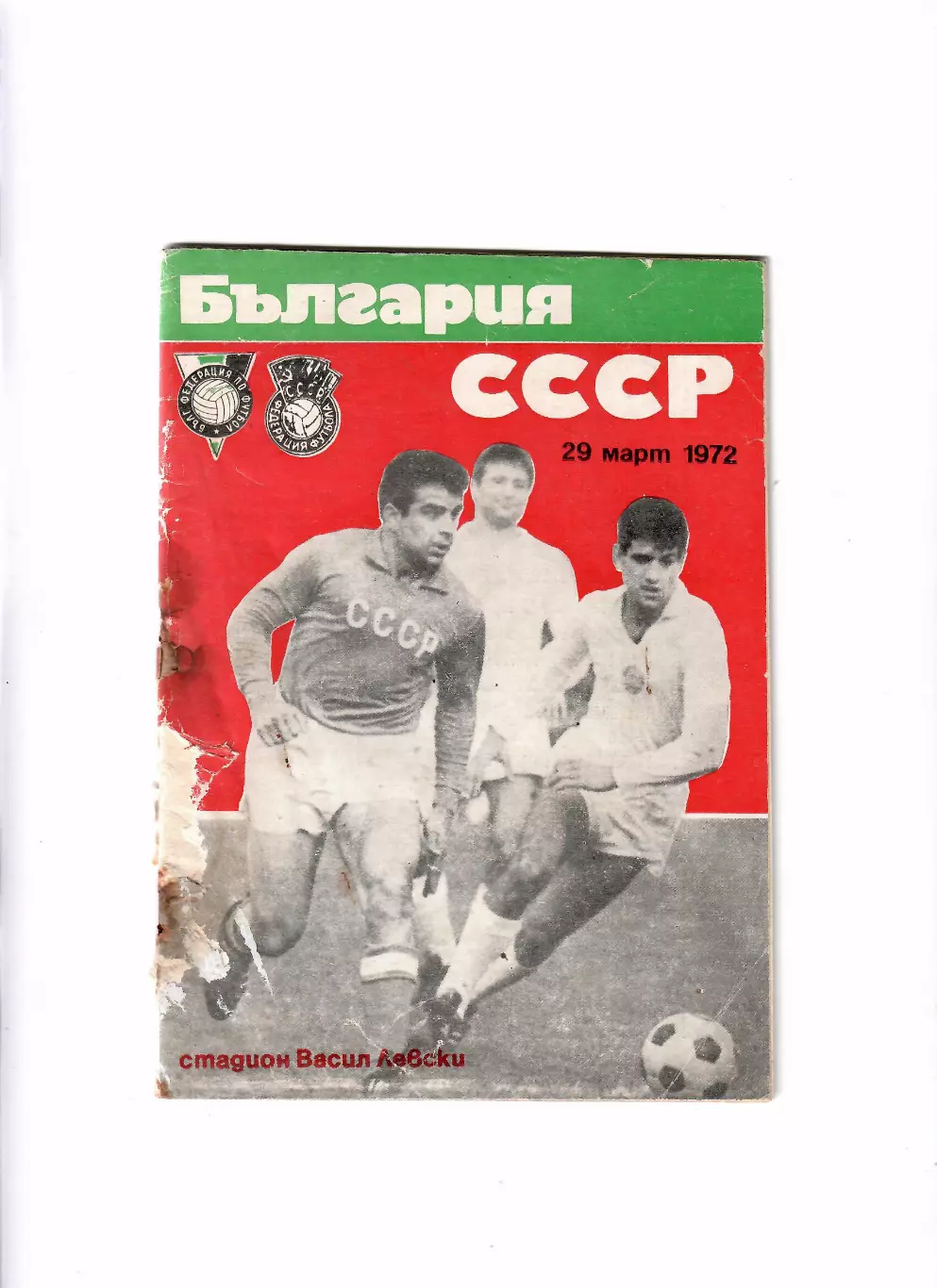 Болгария-СССР 1972