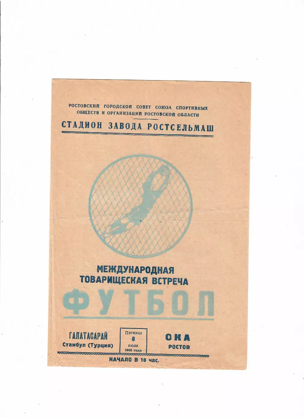 СКА Ростов-Галатасарай Турция 1960 ТМ