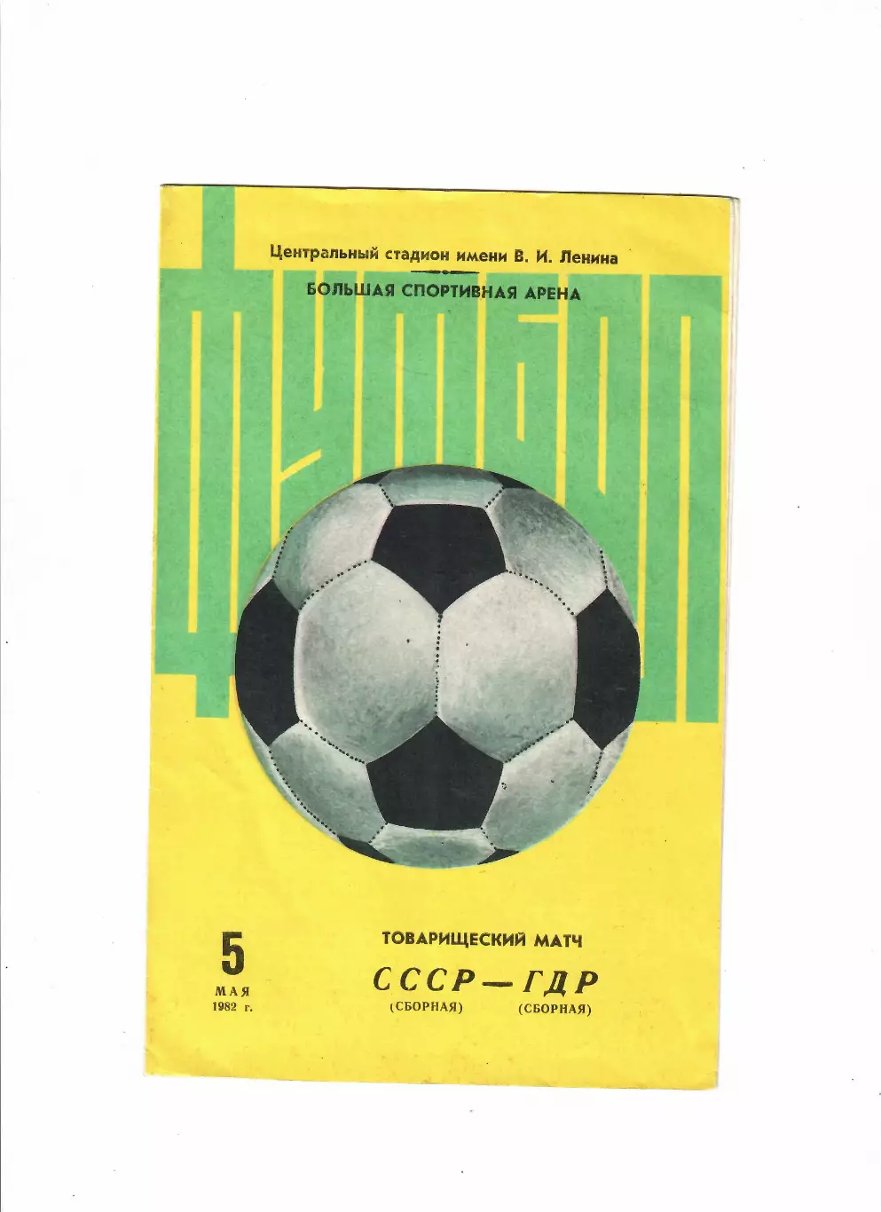 СССР-ГДР 1982