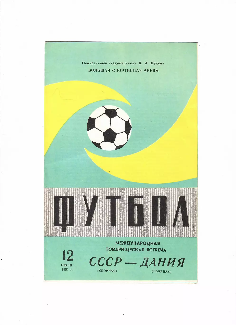 СССР-Дания 1980
