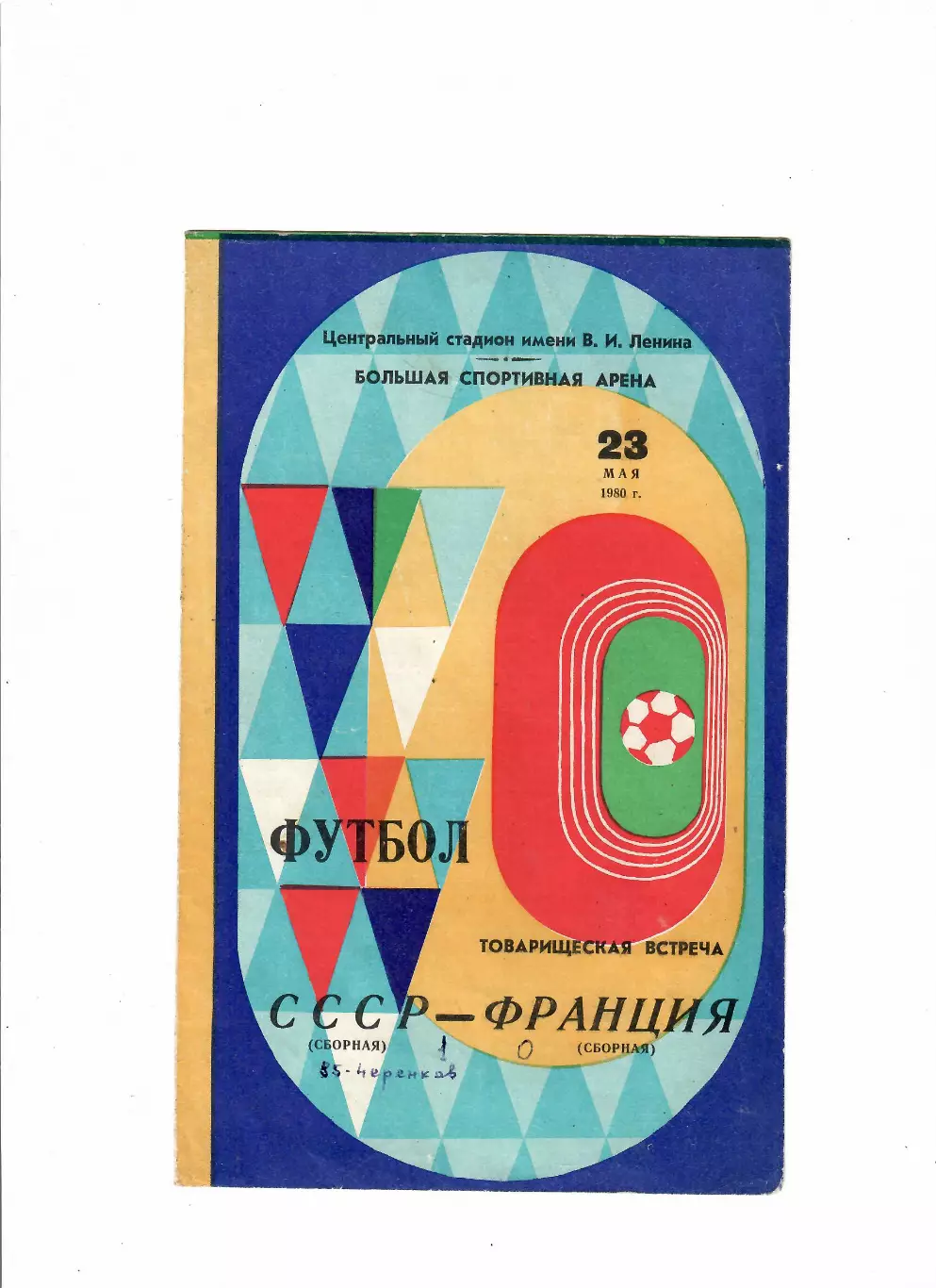 СССР-Франция 1980