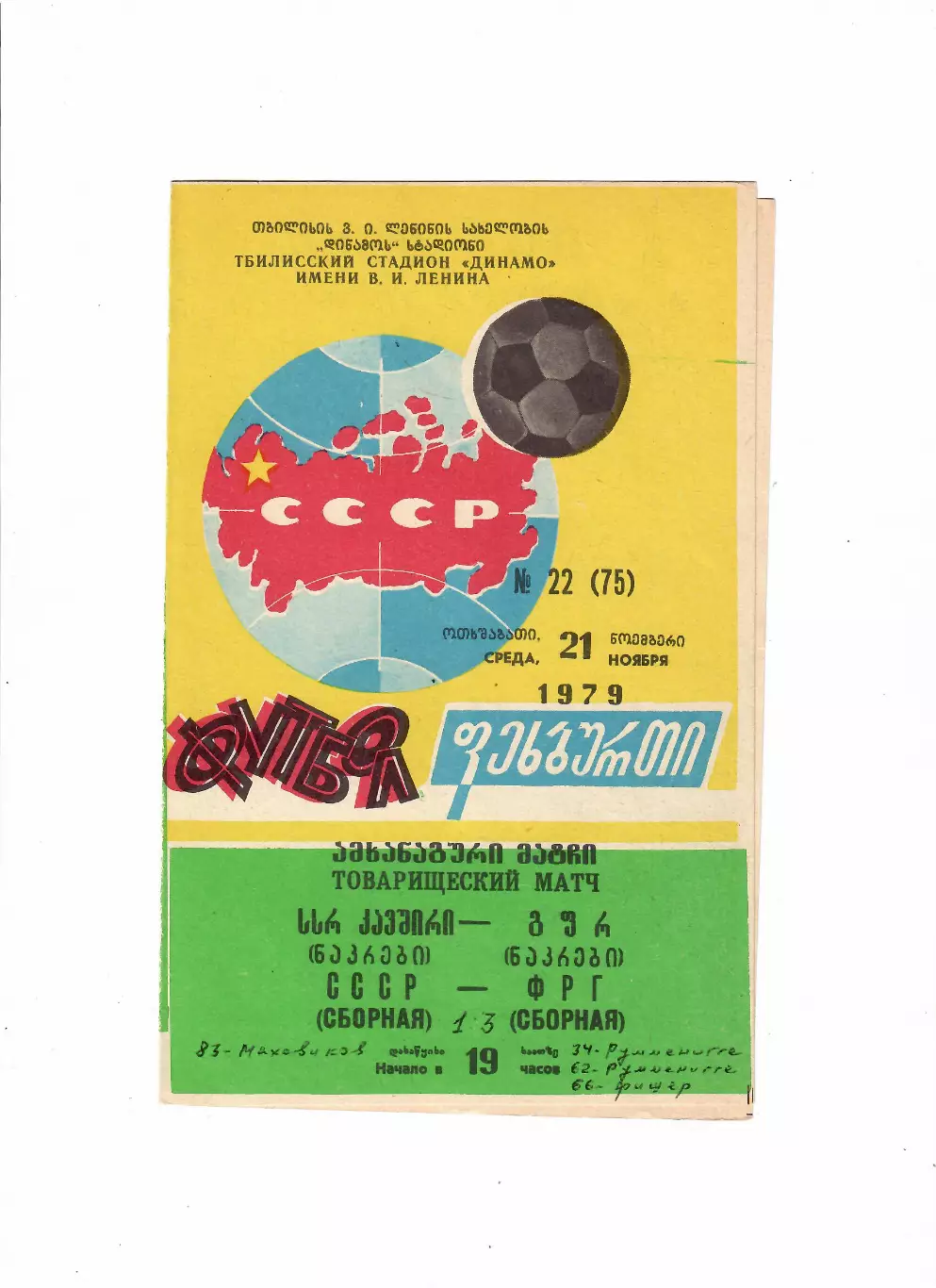 СССР-ФРГ 1979
