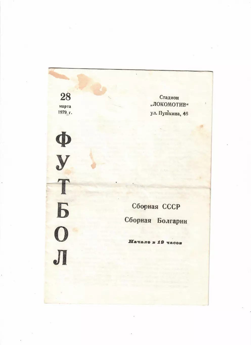 СССР-Болгария 1979