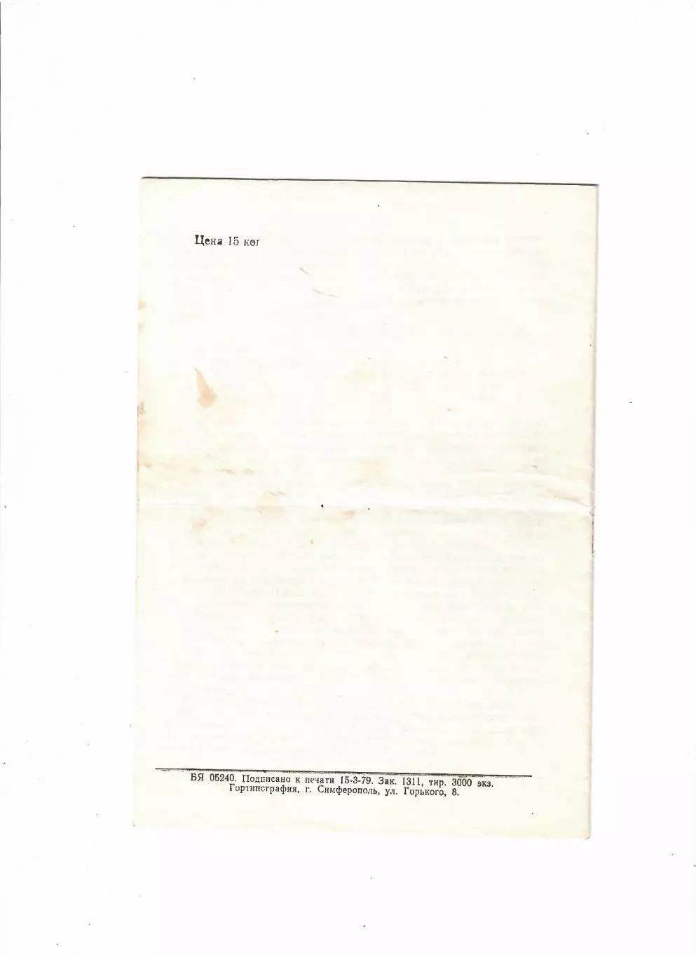 СССР-Болгария 1979 1