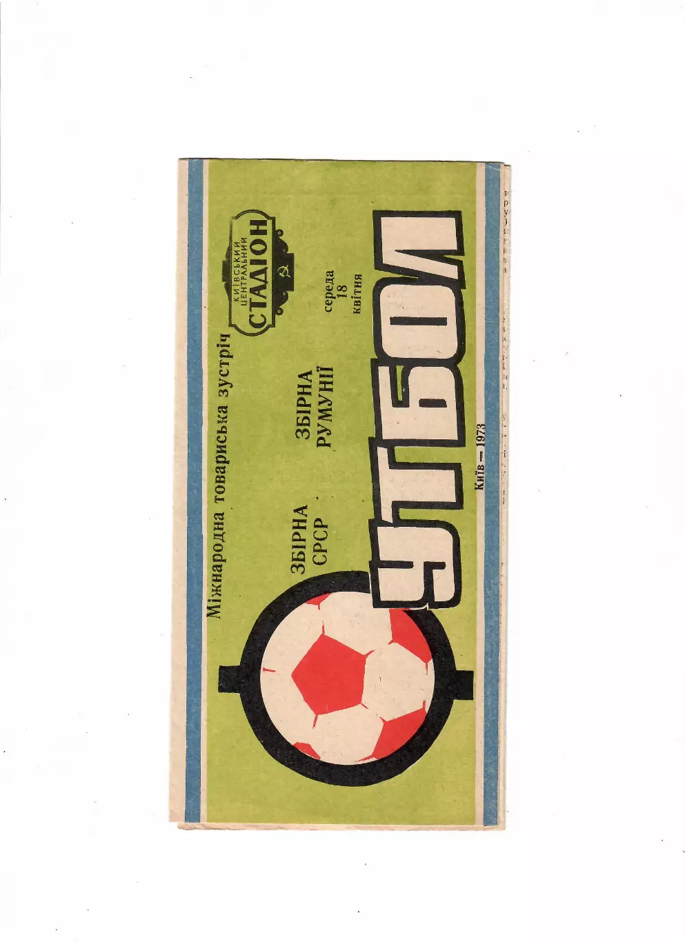 СССР-Румыния 1973