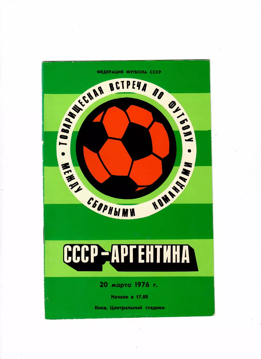 СССР-Аргентина 1976