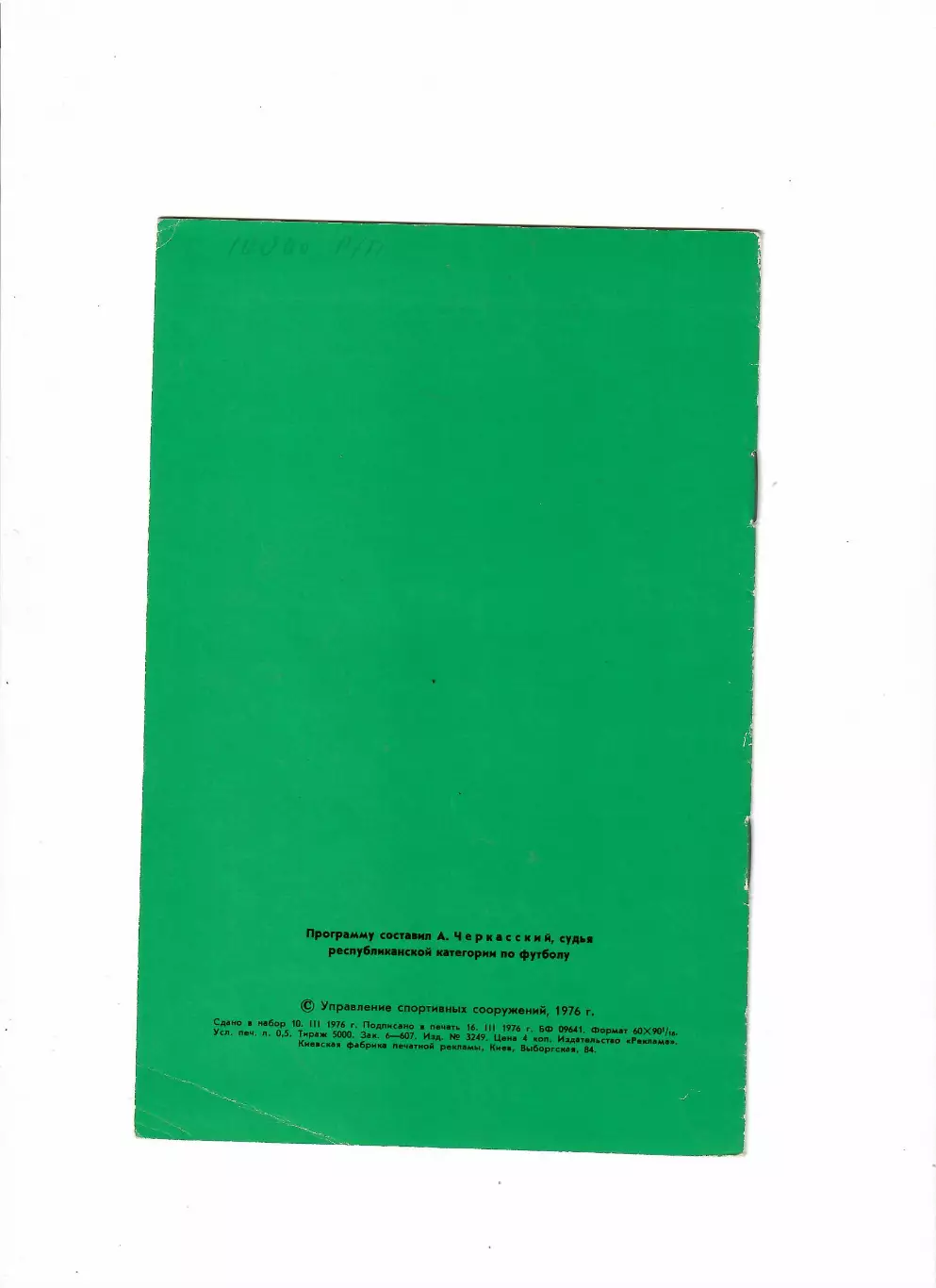 СССР-Аргентина 1976 1
