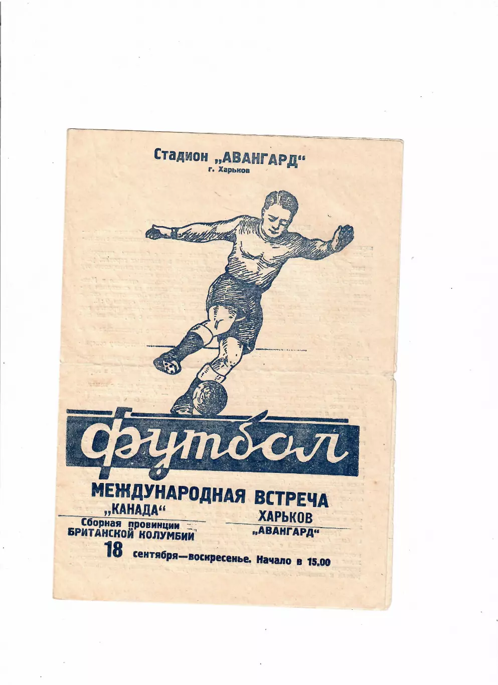 Авангард Харьков-Канада 1960 ТМ