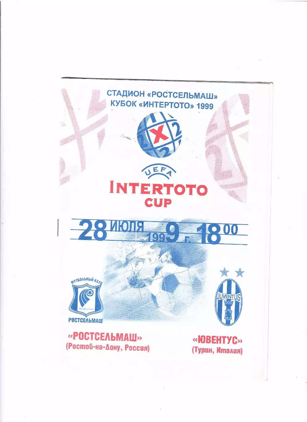 Ростсельмаш Ростов-Ювентус Италия 1999
