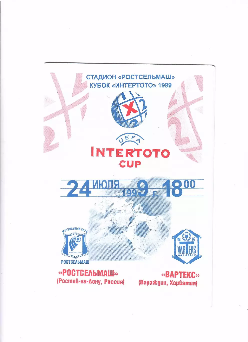 Ростсельмаш Ростов-Вартекс Хорватия 1999