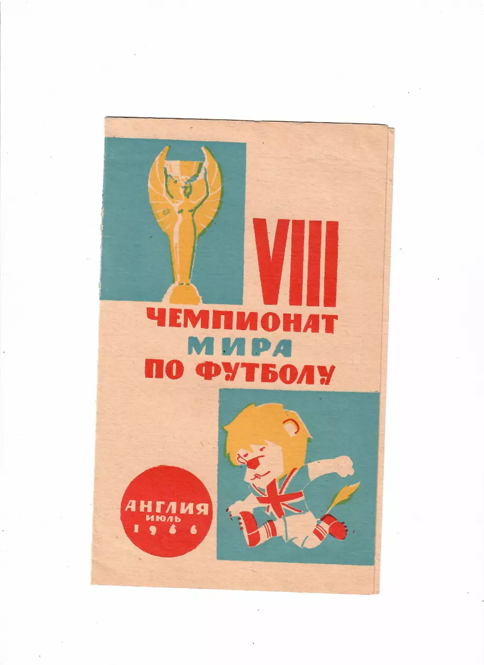 Чемпионат мира 1966 Англия