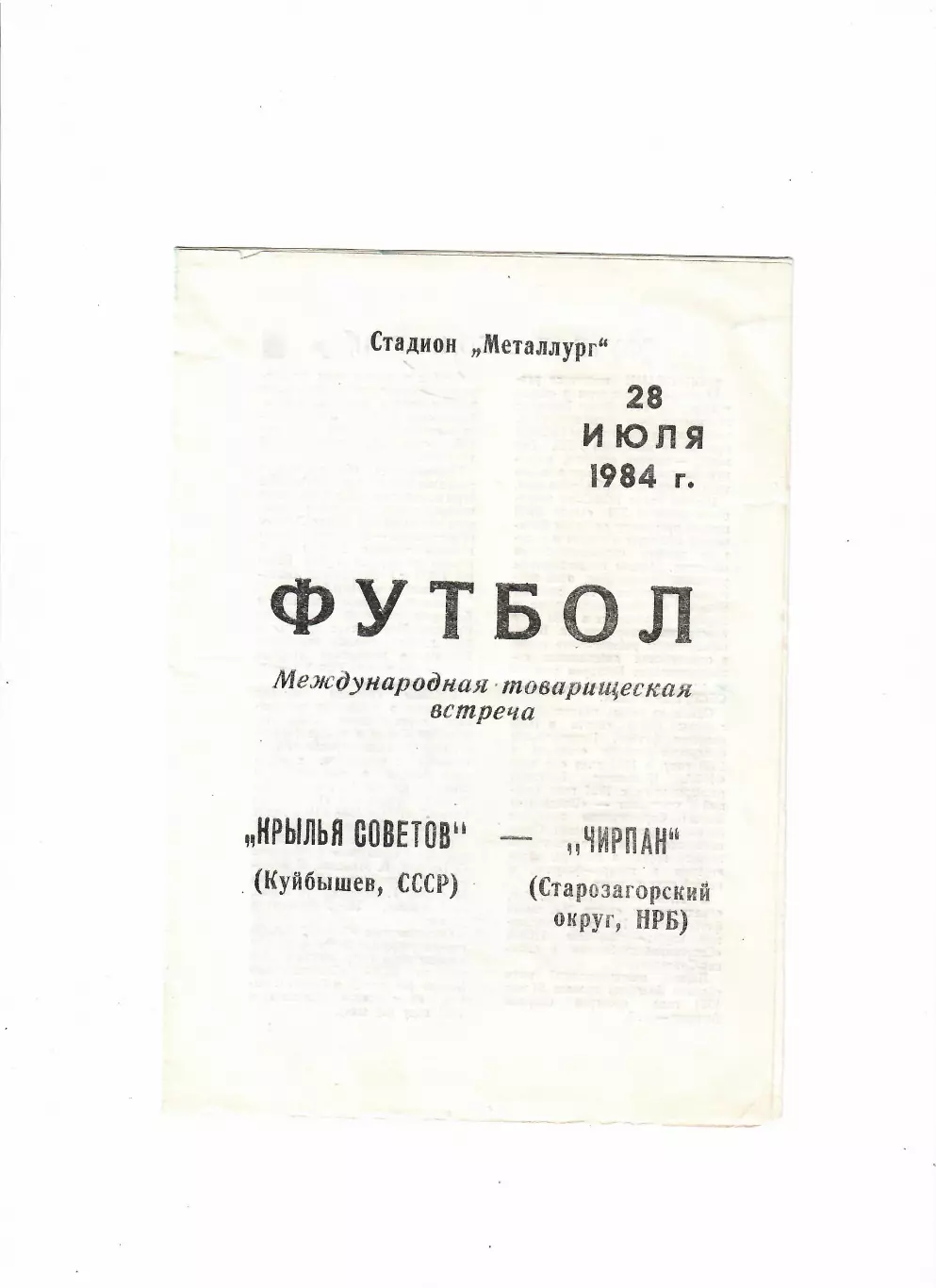 Крылья Советов Куйбышев - Чирпан Болгария 1984 ТМ