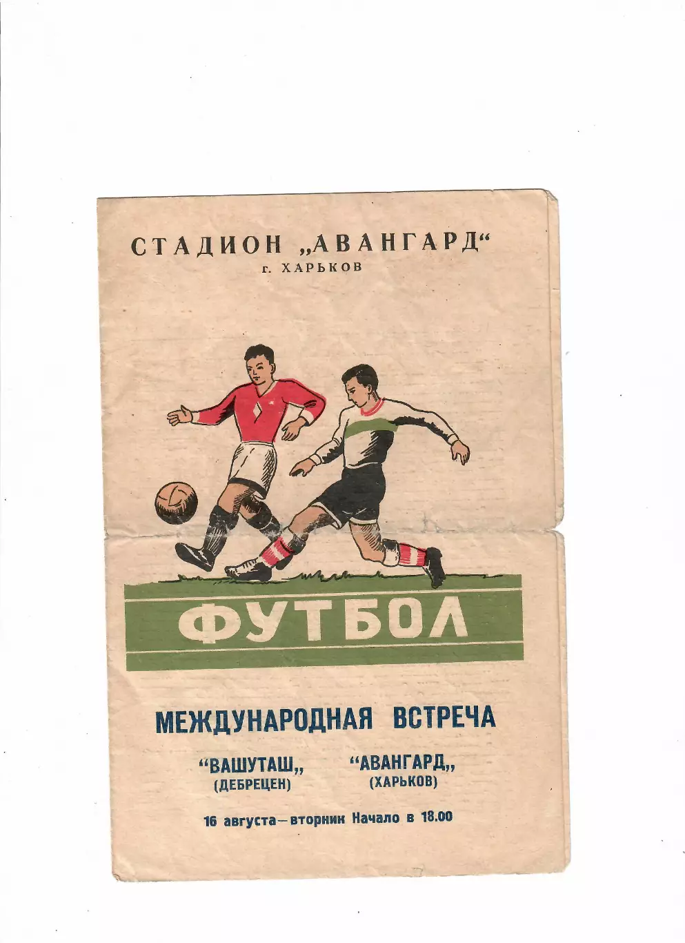 Авангард Харьков-Вашуташ Венгрия 1960