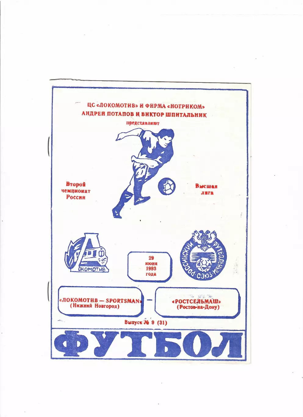 Локомотив Нижний Новгород-Ростсельмаш Ростов 1993