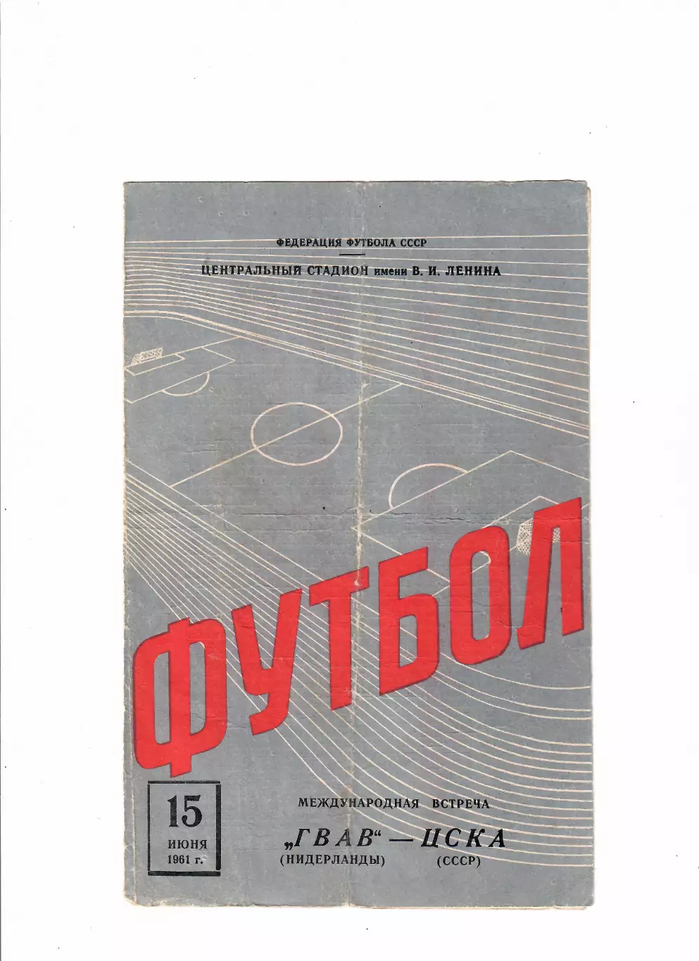 ЦСКА Москва-ГВАВ Нидерланды 1961