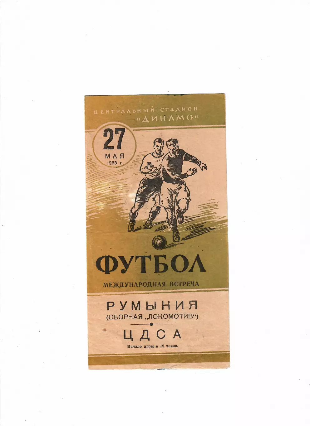 ЦДСА Москва-Локомотив Румыния 1955