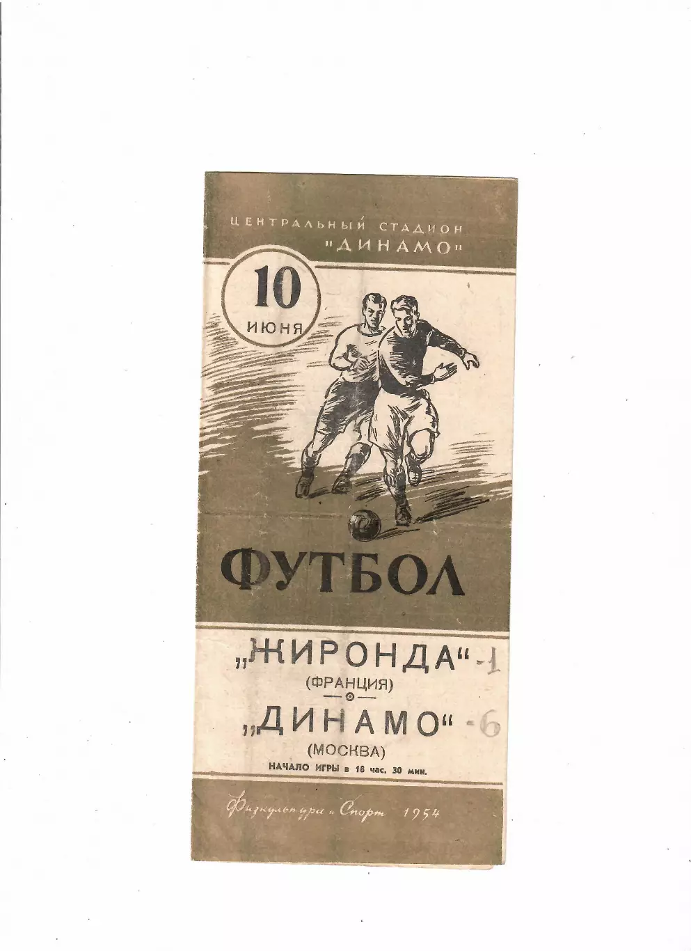 Динамо Москва - Жиронда Франция 1954 ТМ