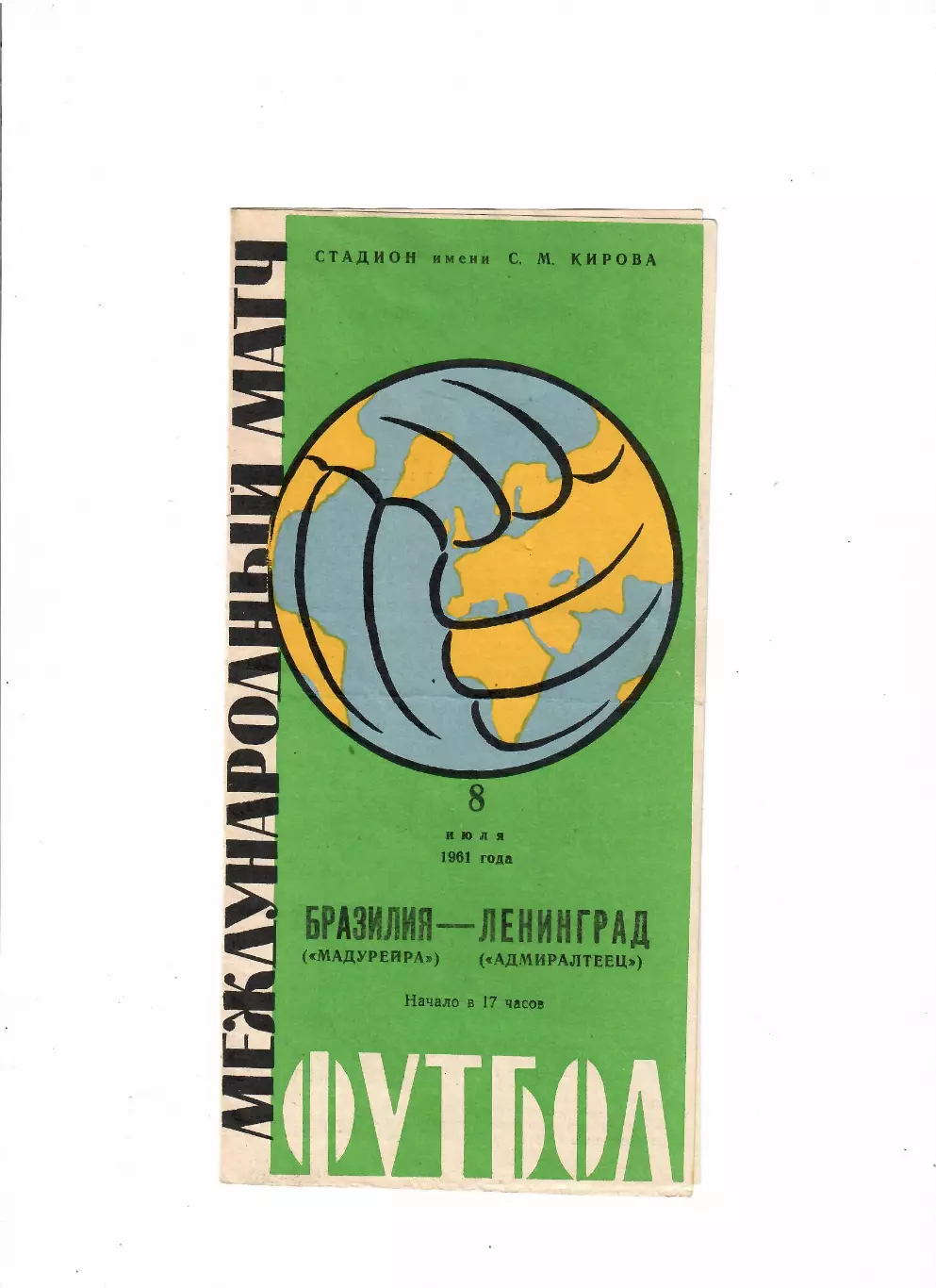 Адмиралтеец Ленинград - Мадурейра Бразилия 1961 ТМ
