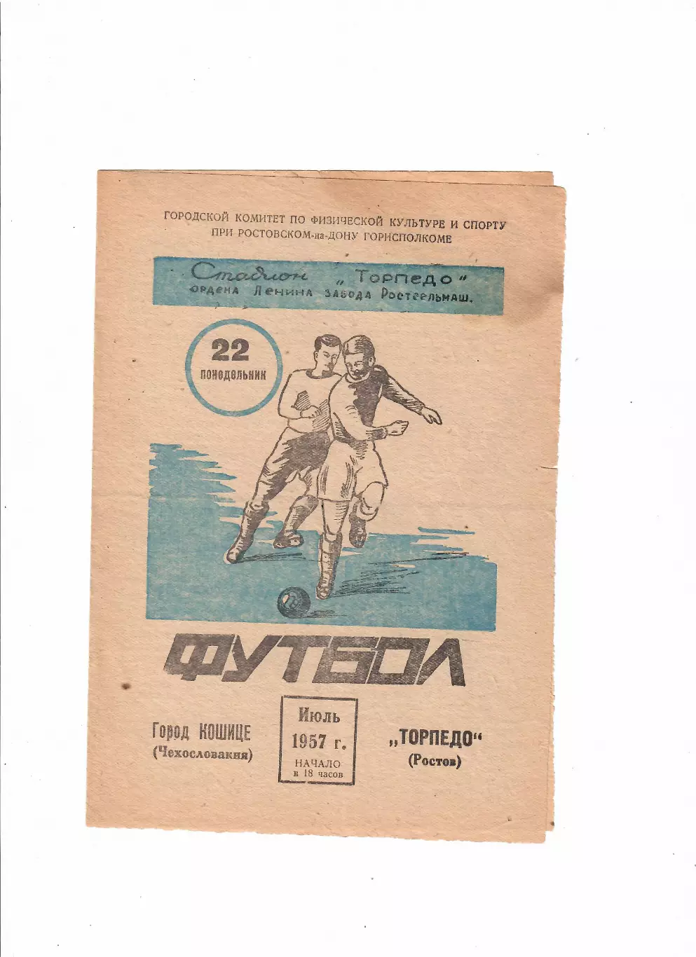 Торпедо Ростов-на-Дону-Кошице Чехословакия(ЧССР) 1957