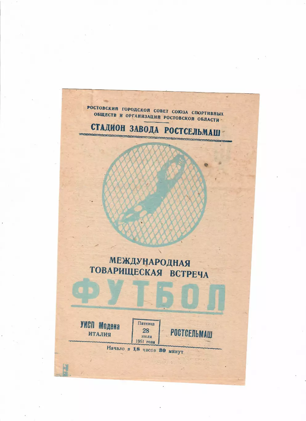 Ростсельмаш-УИСП Модена Италия 1961