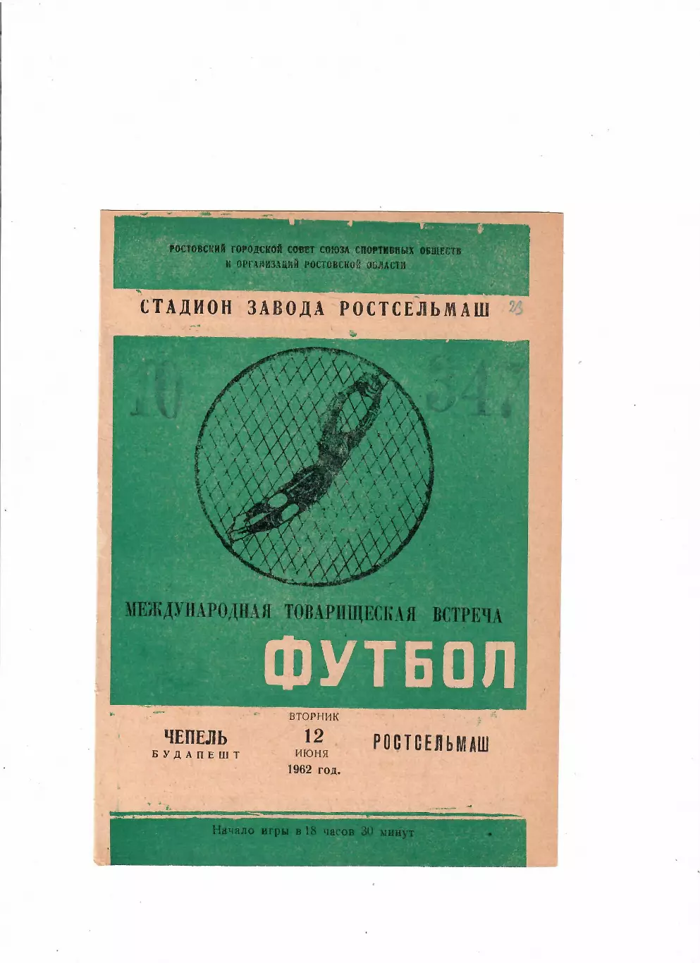 Ростсельмаш Ростов-Чепель Венгрия 1962