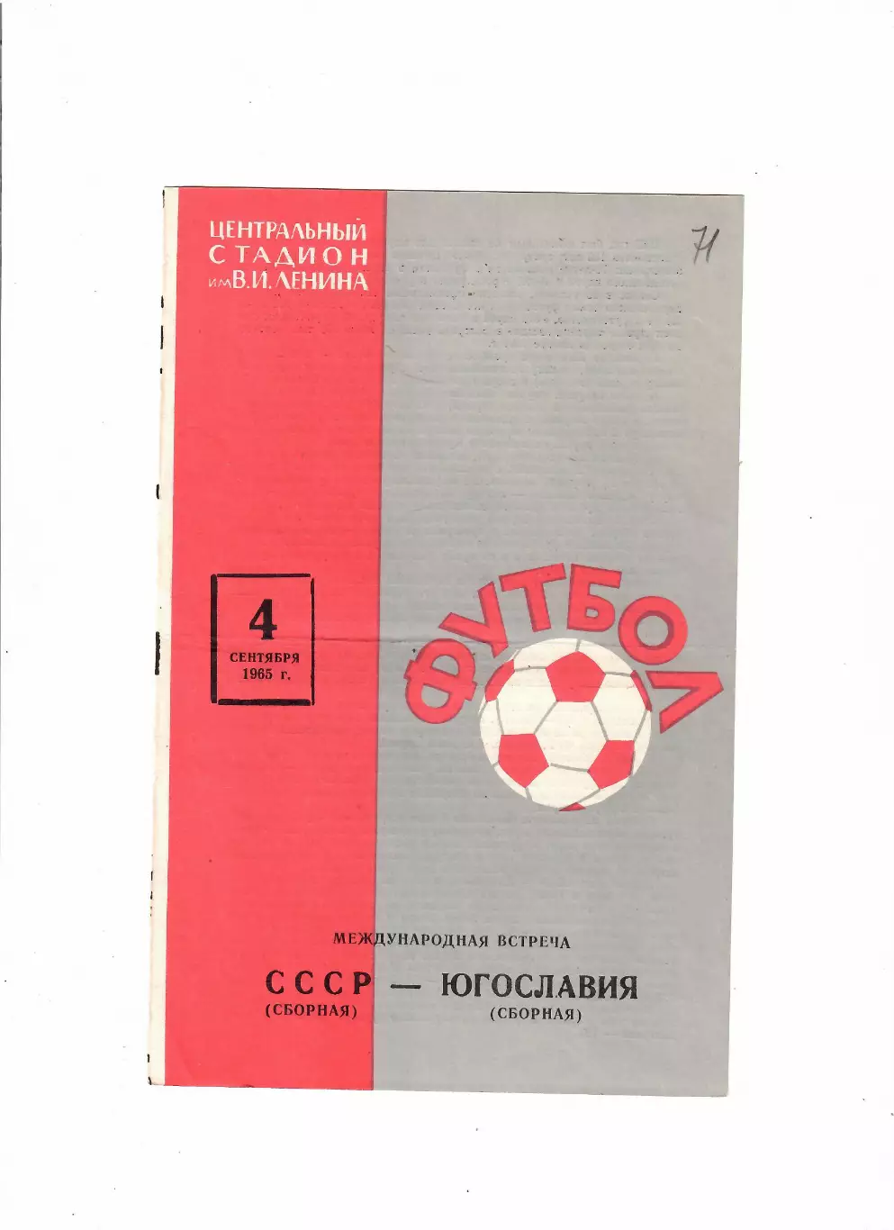 СССР-Югославия 1965