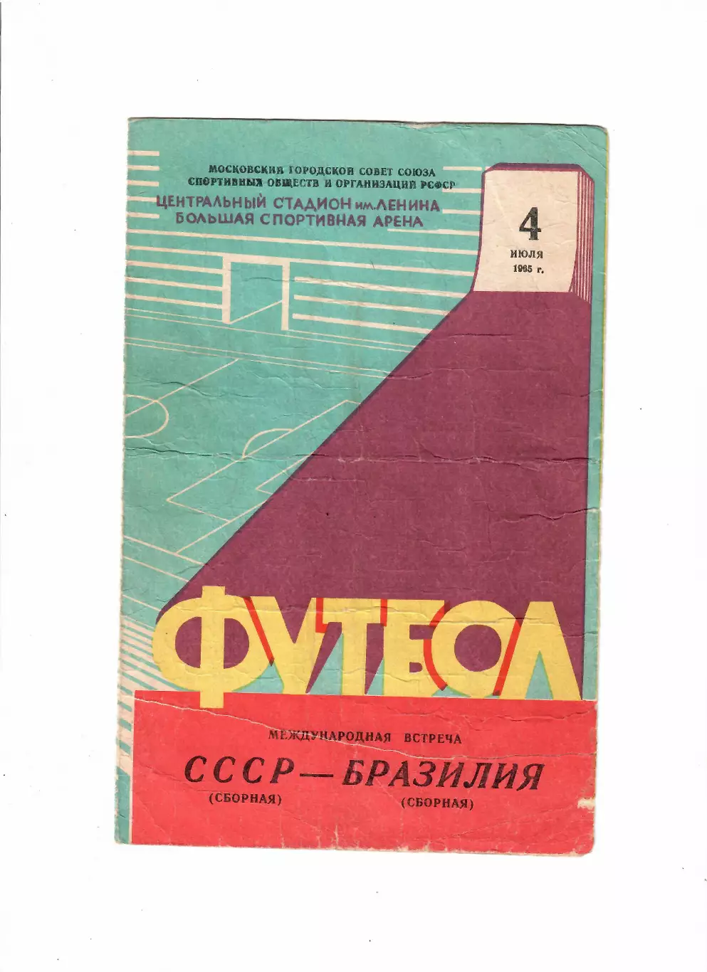 СССР-Бразилия 1965