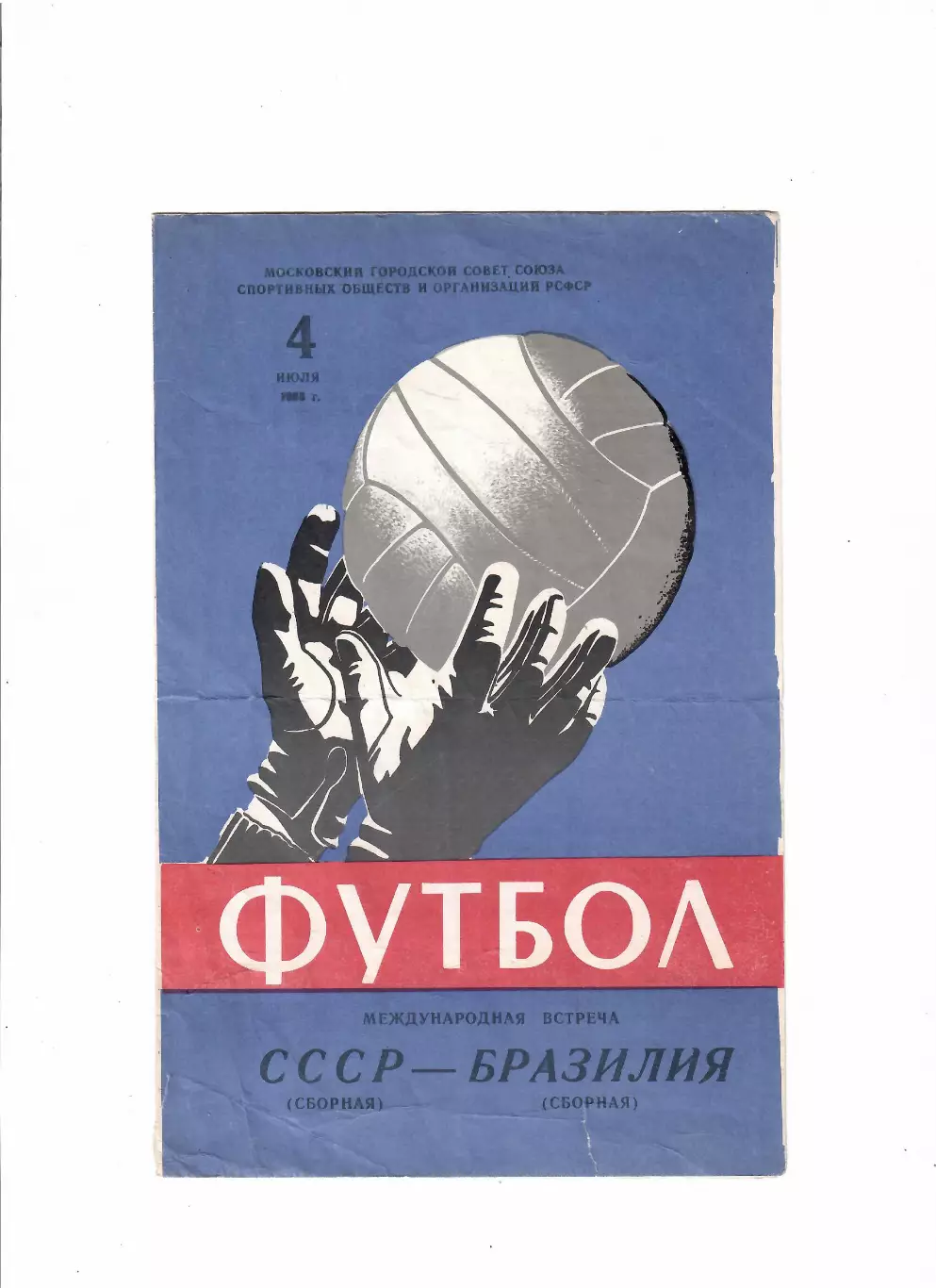 СССР-Бразилия 1965