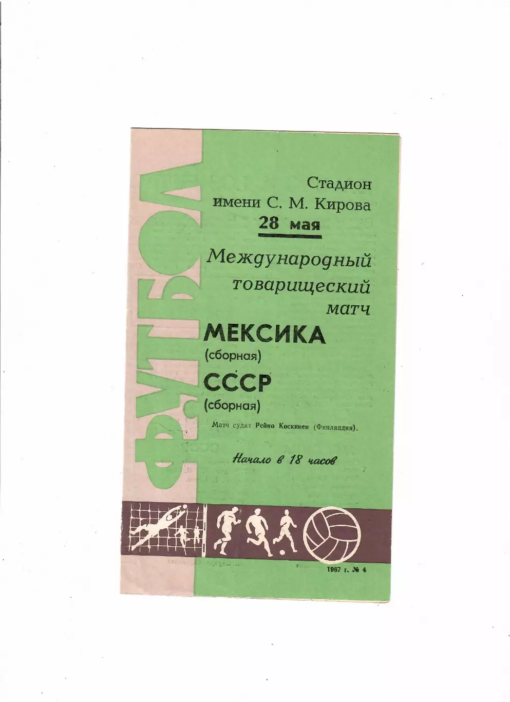 СССР-Мексика 1967