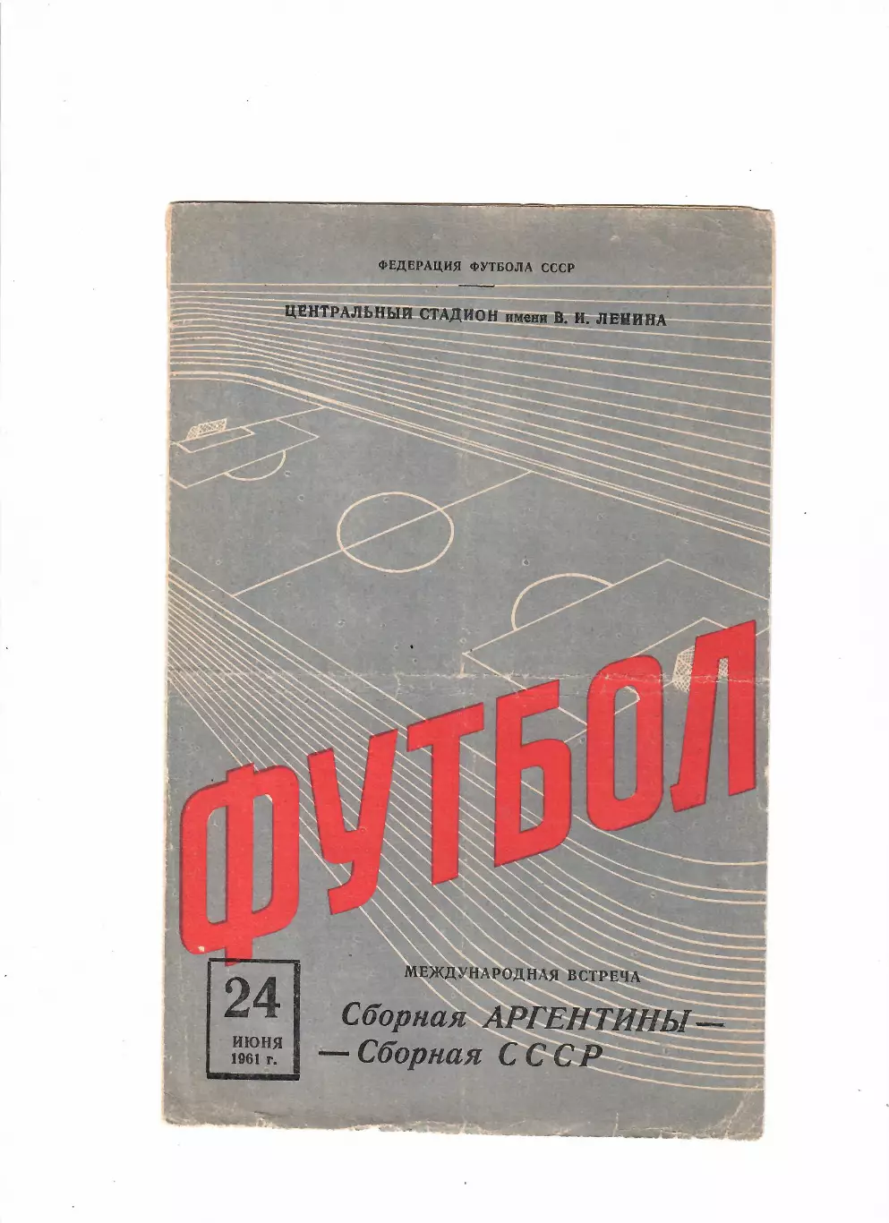 СССР-Аргентина 1961