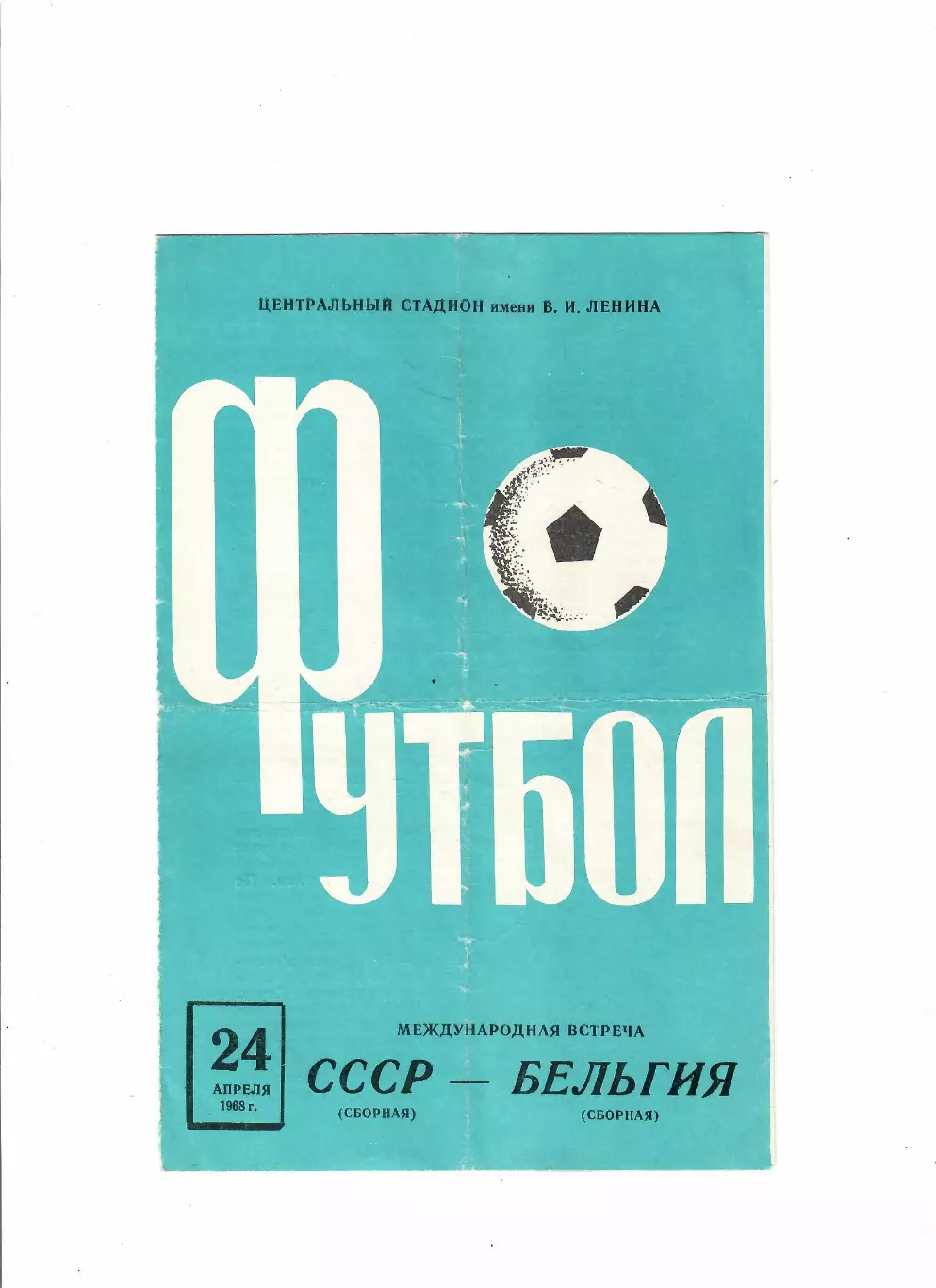 СССР-Бельгия 1968