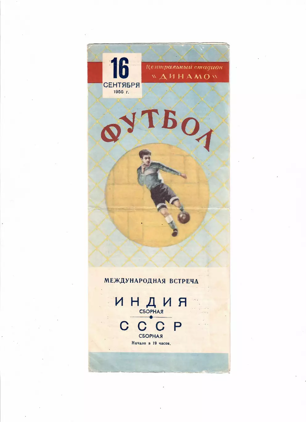 СССР-Индия 1955