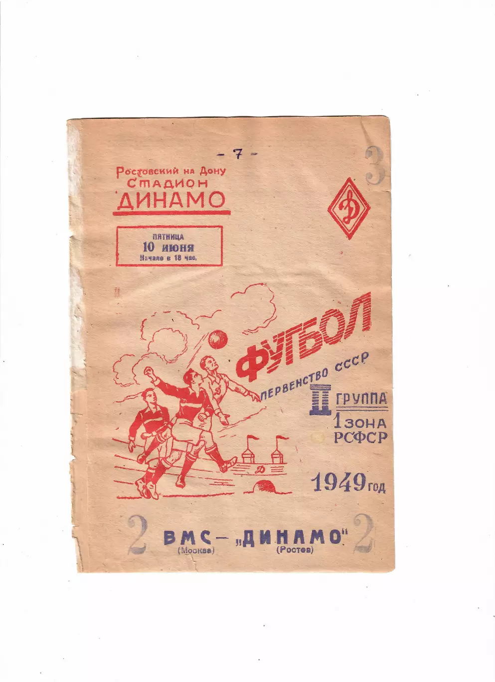 Динамо Ростов-ВМС Москва 1949