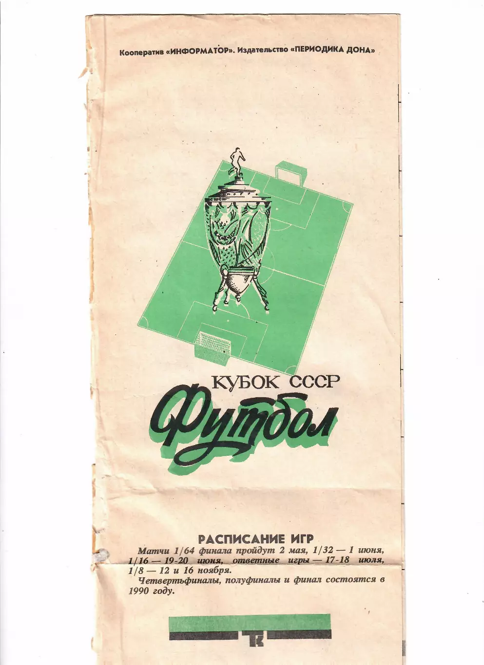 Торпедо Таганрог - Шинник Ярославль 1989 Кубок СССР.