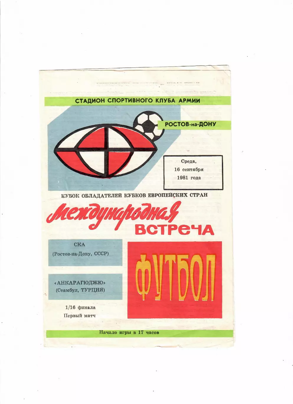 Ска Ростов-Анкарагюджю Турция 1981