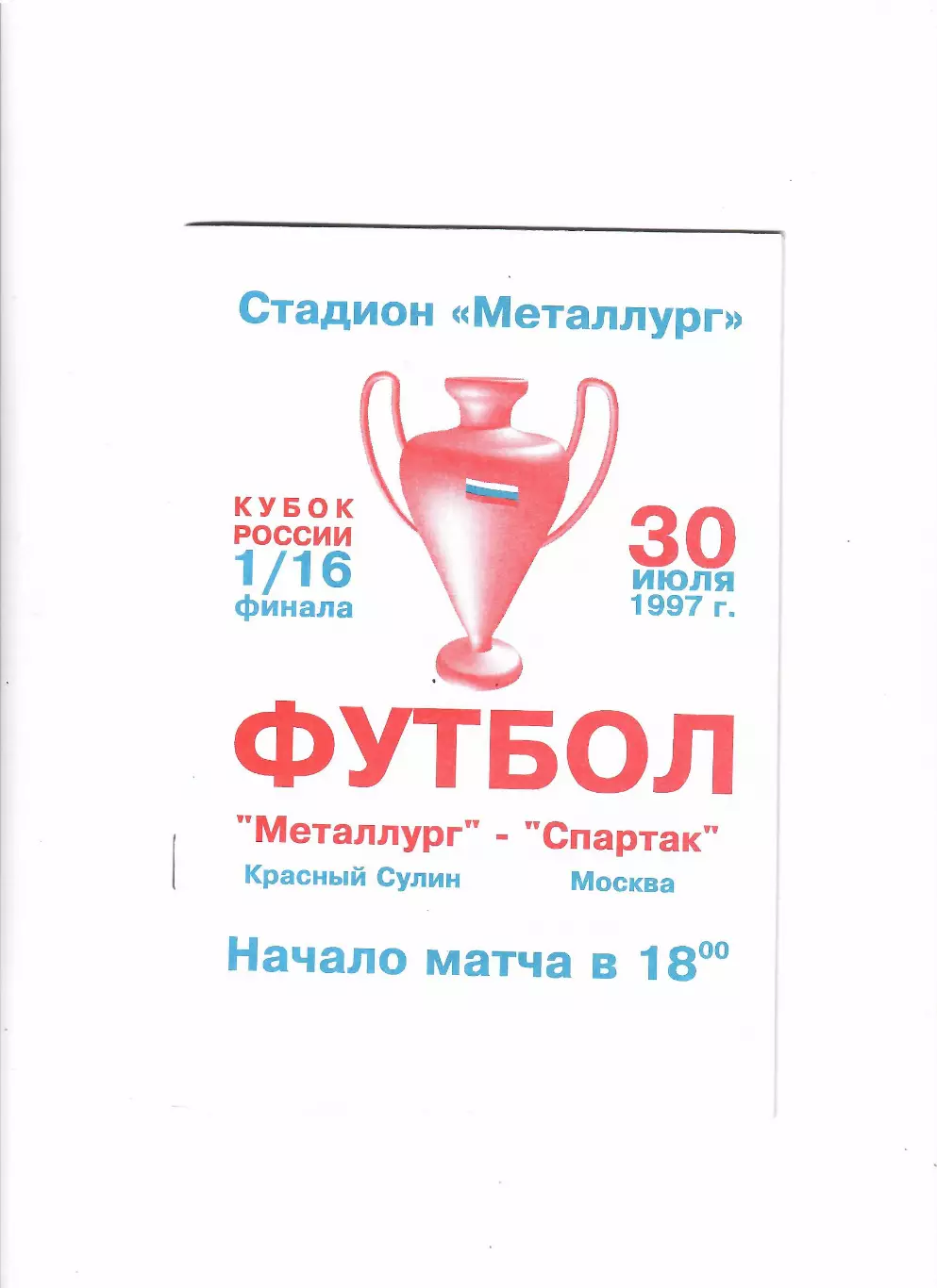 Металлург Красный Сулин-Спартак Москва 1997 Кубок России