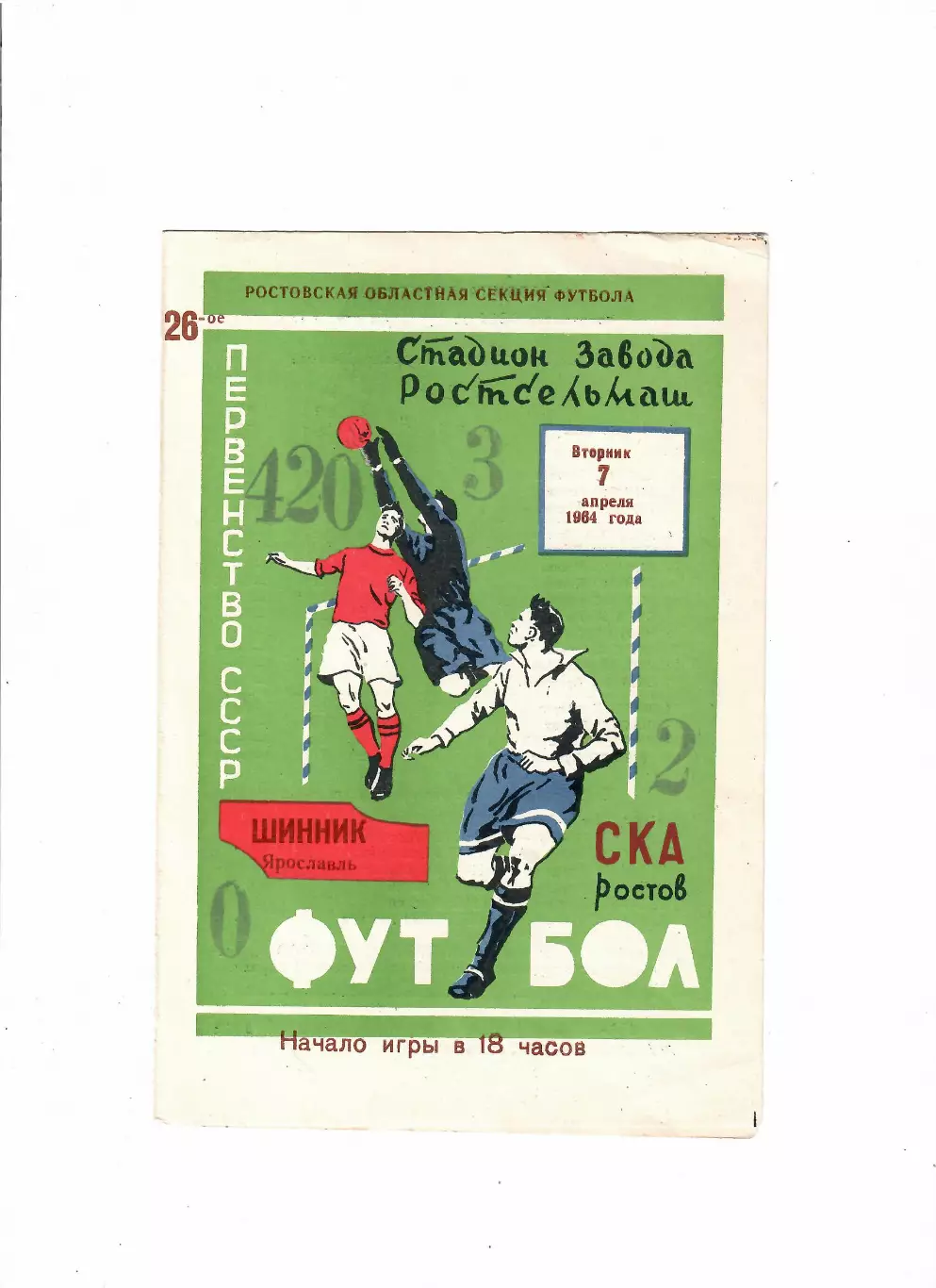 СКА Ростов-Шинник Ярославль 1964