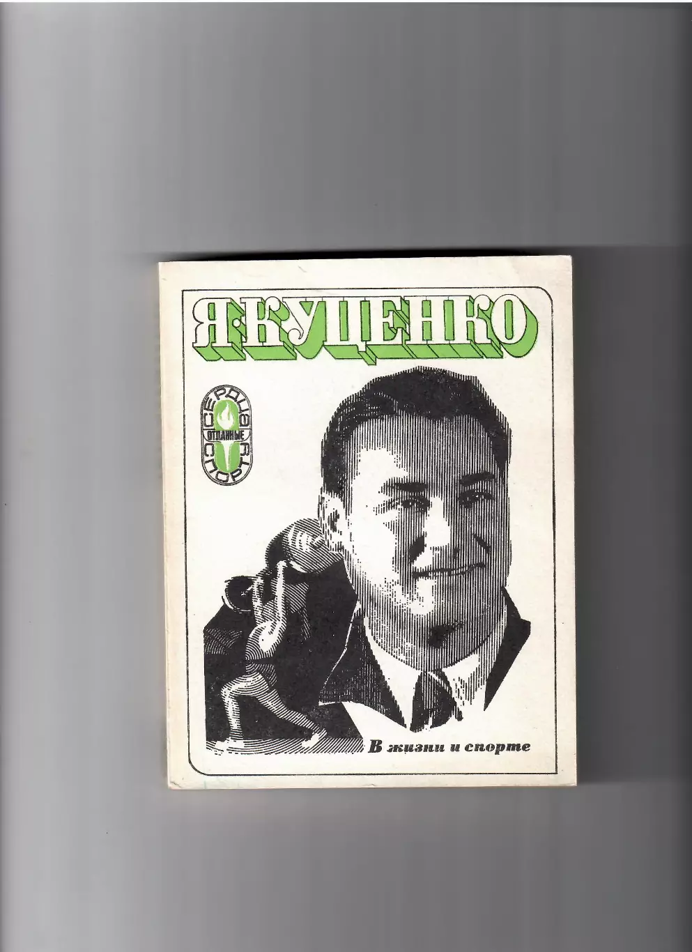 Куценко Я. В жизни и спорте