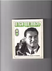 Куценко Я. В жизни и спорте