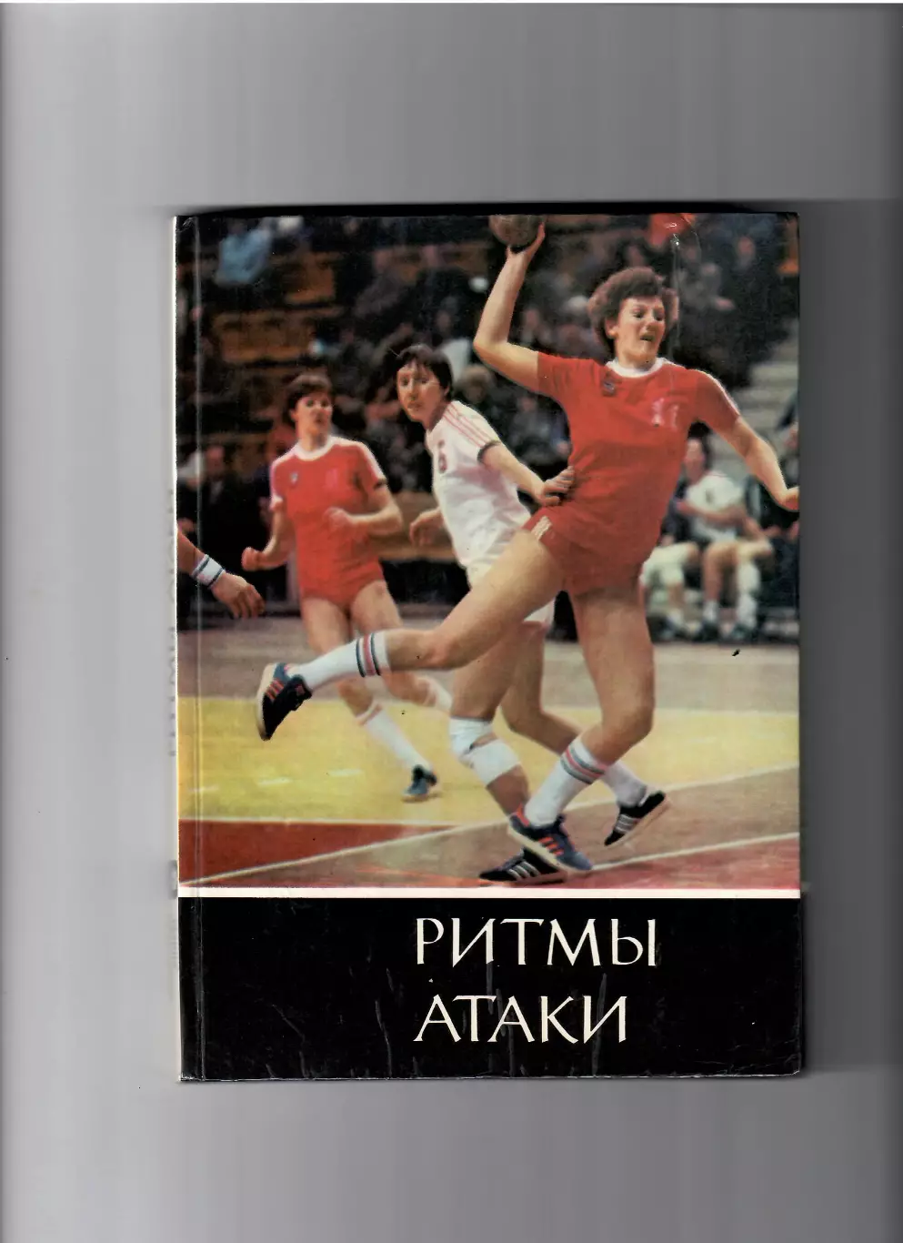 Ритмы атаки 1984 Киев