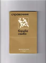 Борьба самбо ФИЗ 1985