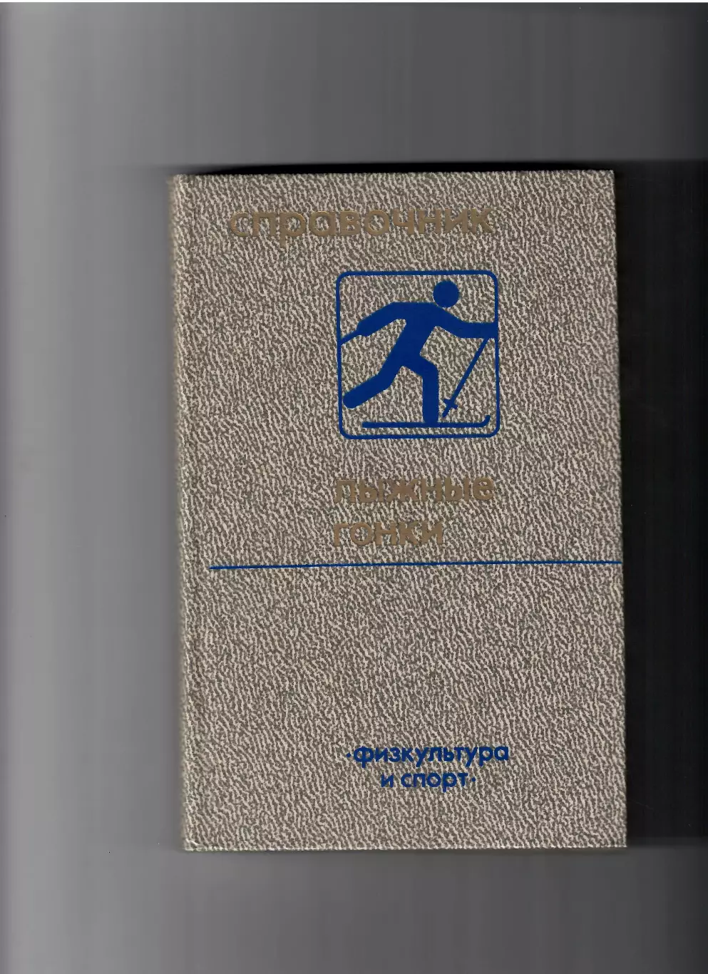 Лыжные гонки ФИЗ 1985