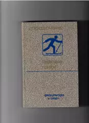 Лыжные гонки ФИЗ 1985