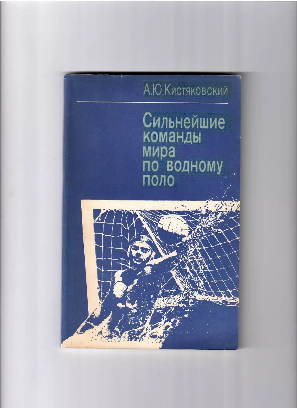Кистяковский А.Ю. Сильнейшие команды мира по водному поло ФИЗ 1985