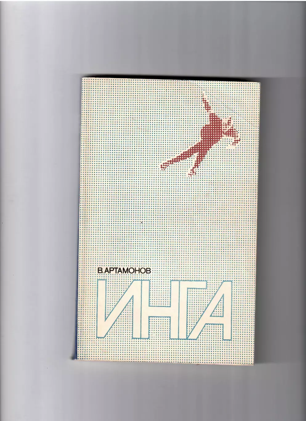 Артамонов В Инга ФИЗ 1980